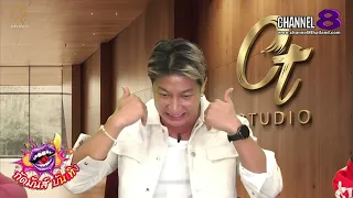 Channel8Thailand : กัดมันส์ บันเทิง EP.67