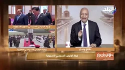 دلالات وتفاصيل زيارة الرئيس السيسي لآسيا.. شراكات وتعاون