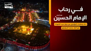 في رحاب الإمام الحسين عليه السلام:دعاء وطلبات المؤمنين من جوار سيد الشهداء عليه السلام،محمد السيلاوي