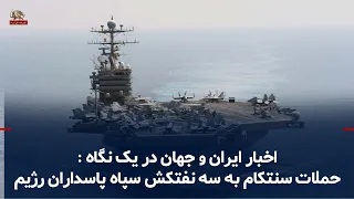 Iran and World News at a Glance