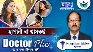 হাপানী বা শ্বাসকষ্ট | DOCTOR PLUS