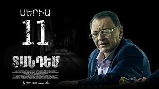 TANDEM EPISODE 11 ՏԱՆԴԵՄ ՍԵՐԻԱ 11
