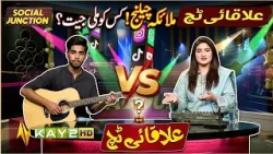 Hamza vs Malaika Challenge! Kisko Mili Jeet? | Socail Junction | Elaqi Touch | 4 April 2026 | Kay2TV
