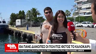 Θα πάνε διακοπές φέτος οι πολίτες;