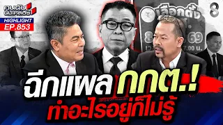 อัด "กกต." อย่าทำตัวเป็นศาล? ไล่บี้! ส่งฟันฮั้ว 229 สว.! | คนดังนั่งเคลียร์ | 1 ก.ย. 69