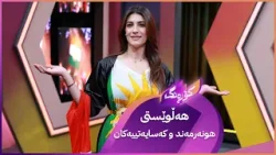 هەڵوێستی هونەرمەند و کەساییەتەکان لەبارەی ڕۆژئاوای کوردستان هەڵوێستی هونەرمەند و کەساییەتەکان لەبارەی ڕۆژئاوای کوردستان