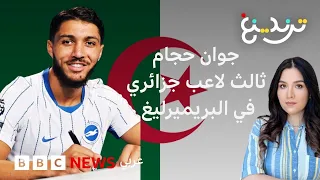 جوان حجام ثالث لاعب جزائري يلعب في البريميرليغ الإنجليزي