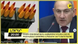 Ինչու մեզ զենք չէին վաճառում մինչև 2022 թ. Փաշինյանը ամփոփել է բանակի կազմավորման 34-րդ տարեդարձը
