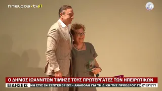 Ο ΔΗΜΟΣ ΙΩΑΝΝΙΤΩΝ ΤΙΜΗΣΕ ΤΟΥΣ ΠΡΩΤΕΡΓΑΤΕΣ ΤΩΝ ΗΠΕΙΡΩΤΙΚΩΝ