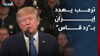 نشرة 8 غرينيتش | ترمب يهدد إيران بـ"رد قاس".. والبرهان يطلق حوارا سودانيا