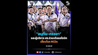 "อนุทิน-ภรรยา" และผู้บริหาร สธ.ร่วมเต้นแอโรบิก เสี่ยงโรค NCDs