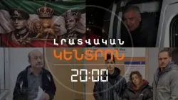 Լրատվական հիմնական թողարկում | 17.01.25