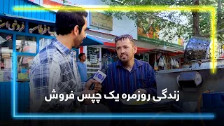 Daily Life of a potato chips seller/ زندگی روزمره یک چپس‌ فروش