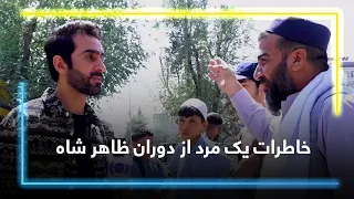 A man’s memory from Zahir Shah’s era / خاطرات یک مرد از دوران ظاهر شاه