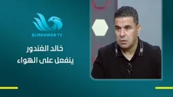 "Zamalek plays with those who are present"🏹 .. Khaled El-Ghandour reacts angrily on air due to Za...
