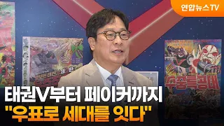 [출근길인터뷰] 태권V부터 페이커까지…"우표로 세대를 잇다" / 연합뉴스TV (YonhapnewsTV)