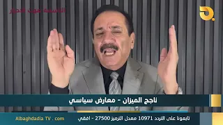 ستوديو التاسعة صوت الاحرار مع ناجح الميزان | 20-9-2026
