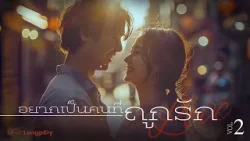 รวมเพลงฮิต อยากเป็นคนที่ถูกรัก Vol.2 l ดอกกระเจียวบาน, ฝากให้เขารัก, รักใครไม่ไหว [Longplay]