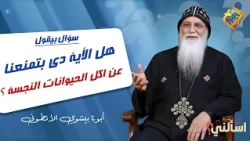 Does this verse forbid us from eating unclean animals? ❓ Ask me, Father Bishoy El-Antony #AlHorre...