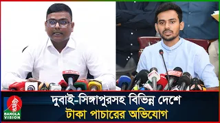 আসিফ মাহমুদের বিরুদ্ধে ১১ হাজার কোটি টাকা পাচারের অভিযোগ | Asif Mahmud | Dudok | Banglavision News