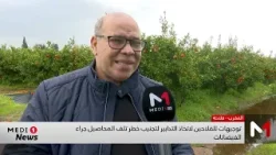 توجيهات للفلاحين لاتخاذ التدابير لتجنيب خطر تلف المحاصيل جراء الفيضانات