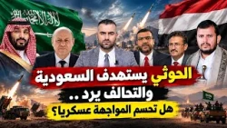 Heated Debate: Houthis Target Saudi Arabia and the Coalition Responds... Will the Confrontation B...