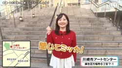 LOVEかわさき　4月4日放送　音楽・文化芸術の祭典 アルテリッカしんゆり