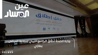Ministry of Health Launches the Libyan Patient Safety Program - Benghazi