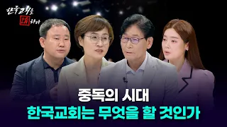 [Discussing the Korean Church] Episode 599 | In an Age of Addiction, What Should the Korean Churc...