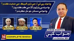 Jawab Khappy With Imtiaz Mir l Safdar Abbas l Yasin Azad l Dr Sohrab Khan l Awaz Tv News