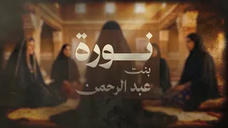 Documentary | Princess Noura bint Abdulrahman.. The Biography of an Exceptional Woman