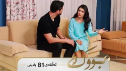 Bwk - Badini Alqay 81 | بووک - بادینی ئەڵقەی ٨١