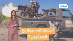 تصعيد جديد في اليمن.. التحالف يستهدف شبكة الصواريخ الحوثية - شبكات