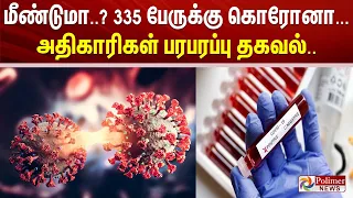 மீண்டுமா..? 335 பேருக்கு கொரோனா... அதிராகரிகள் பரபரப்பு தகவல்..