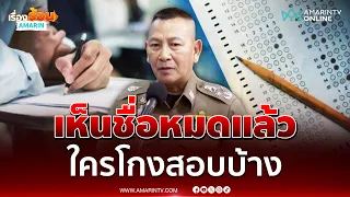 ผบ.ตร. ยันเห็นรายชื่อขบวนการโกงสอบท้องถิ่นหมดแล้ว | เรื่องร้อนอมรินทร์