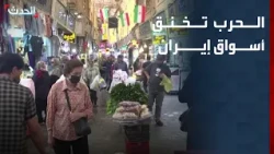 الحرب تخنق الأسواق الإيرانية.. تراجع الطلب يهدد المتاجر