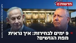 הזינוק של בנט - ואיך נראית מפת הגושים? | סקר חדשות 13