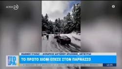 Το πρώτο χιόνι της σεζόν έπεσε στον Παρνασσό - Μεγάλη προσοχή στις αλυσίδες για τα οχήματά σας