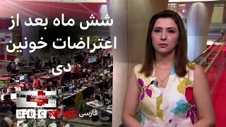 آمارهای متفاوت از جانباختگان کشتار دی، از سرگیری درگیری‌ها میان تهران و واشنگتن و بیشتر: خبرنگاران