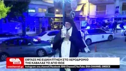 Έφτασε με ειδική πτήση στο Αεροδρόμιο της Καβάλας το Άγιο Φως