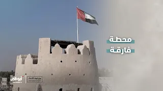 يمثل يوم عهد الاتحاد محطةً فارقة في تاريخ دولة الإمارات