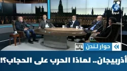 لماذا يشن النظام في أذربيجان حربا على الحجاب؟ ولماذا الآن؟ | حوار لندن