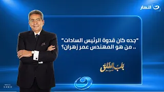 "جده كان قدوة الرئيس السادات" من هو المهندس عمر زهران؟  | باب الخلق | الجمعة 18 سبتمبر 2026