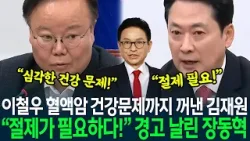 이철우 건강 문제 검증 요청한 김재원 "절제가 필요하다!" 경고 날린 장동혁