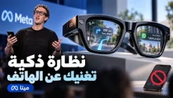 Smart glasses that replace your phone (Meta) | #AUpdate