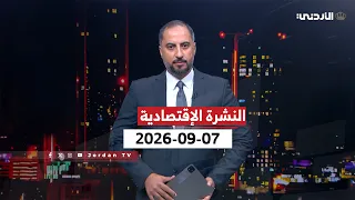 النشرة الإقتصادية | محمد القاضي | الإثنين 07-09-2026