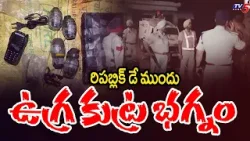 ఉగ్ర కుట్ర భగ్నం - 2.5 kilograms of RDX Caught By Punjab Police | Republic Day || TV5 News