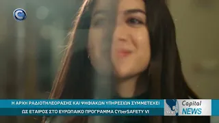 Η ΑΡΧΗ ΡΑΔΙΟΤΗΛΕΟΡΑΣΗΣ ΚΑΙ ΨΗΦΙΑΚΩΝ ΥΠΗΡΕΣΙΩΝ ΣΥΜΜΕΤΕΧΕΙ ΩΣ ΕΤΑΙΡΟΣ ΣΤΟ ΠΡΟΓΡΑΜΜΑ CYberSAFETY