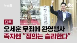 [Exclusive] Oh Se-hoon welcomed by staff after acquittal… Scroll reads "Justice prevails" / JTBC ...