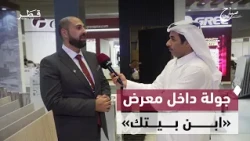 معرض «ابن بيتك» يستعرض أحدث الحلول والابتكارات في قطاع البناء والتصميم الداخلي | صباح الدوحة